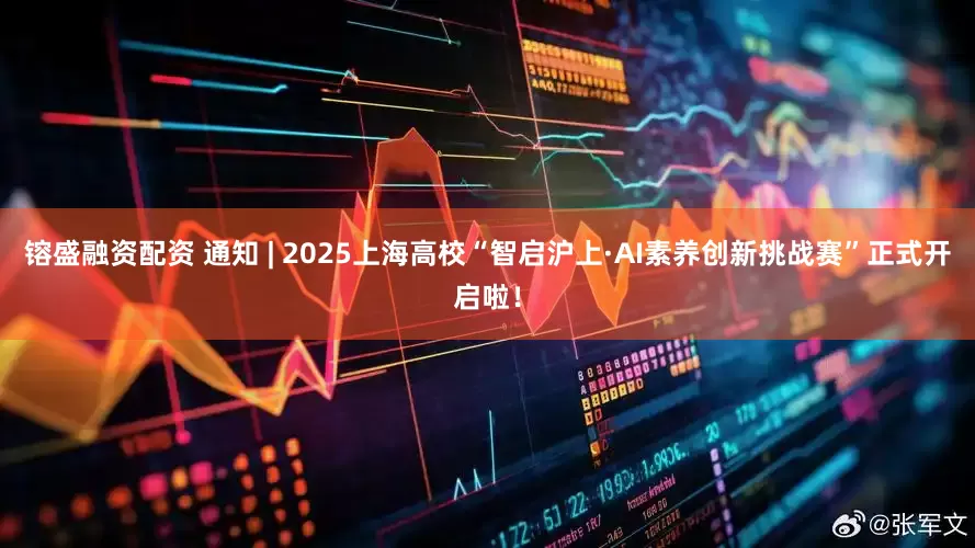 镕盛融资配资 通知 | 2025上海高校“智启沪上·AI素养创新挑战赛”正式开启啦！